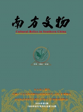 南方文物封面